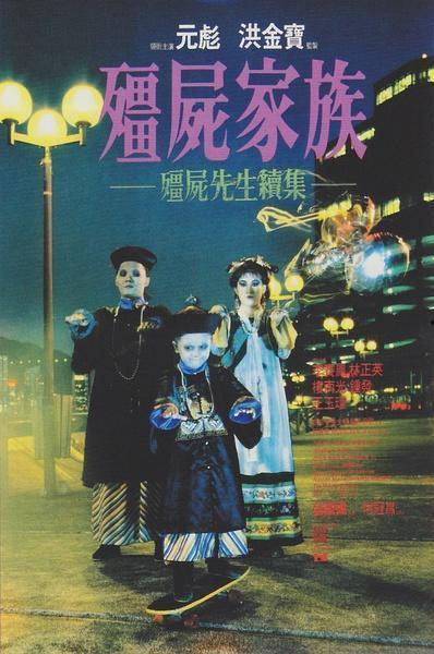 僵尸家族在线观看,在线惊悚盛宴，揭秘生死轮回之谜  第1张